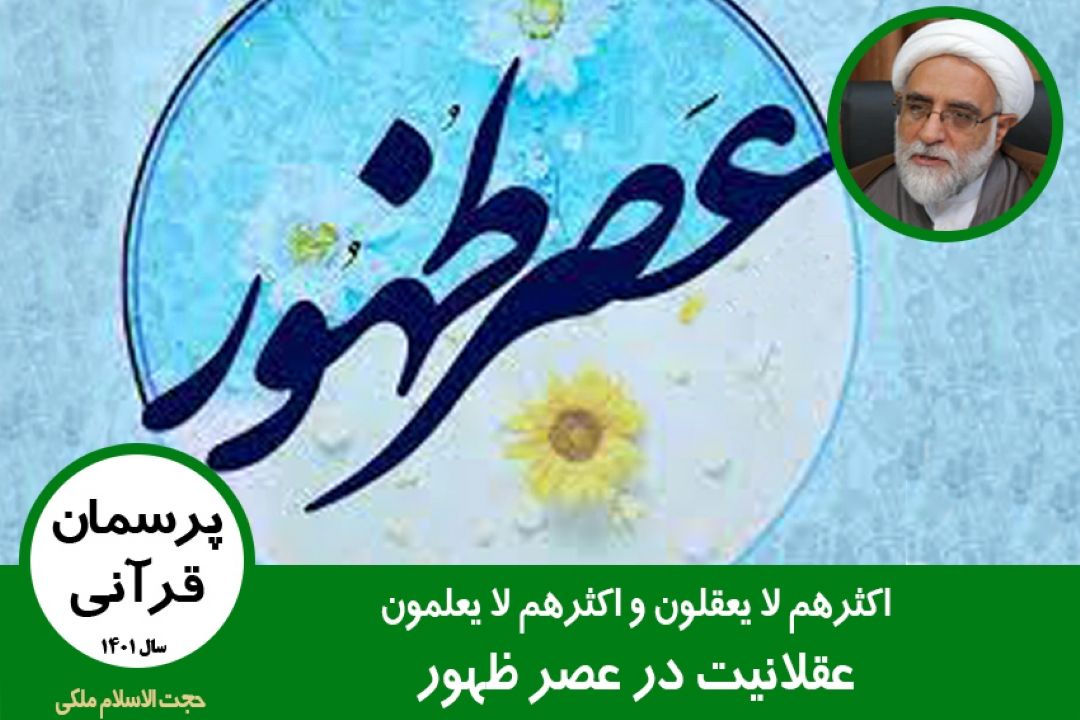 عقلانیت در عصر ظهور