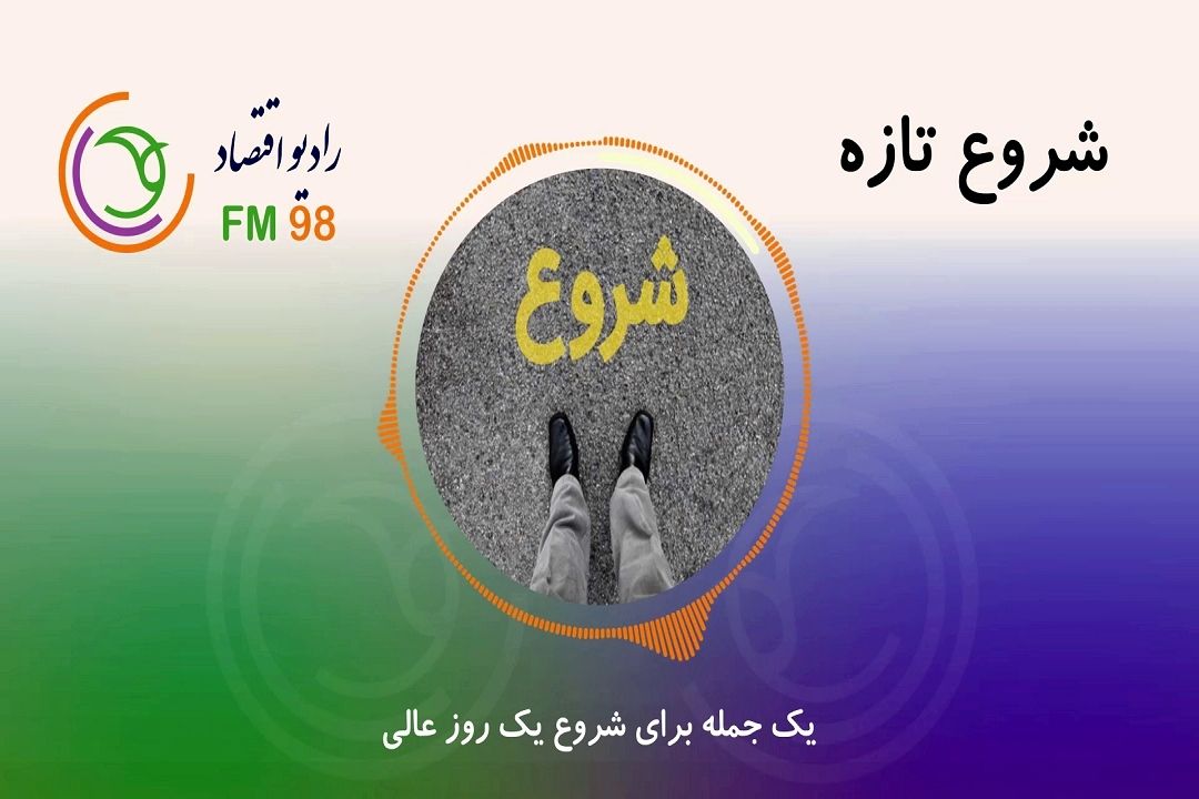 در برنامه شروع تازه شنونده آیتم صبحگاهی ما باشید