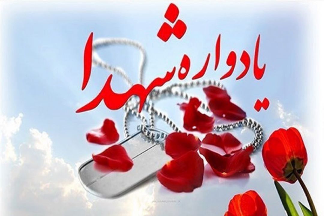 برگزاری یادواره شهدای فرهنگی و دانش آموز‌ی جامعه عشایر كشور