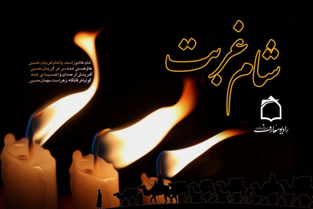 شام غربت در رادیو معارف 