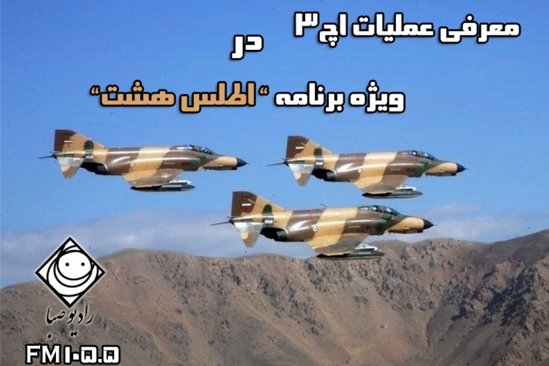 آشنایی با بزرگترین عملیات هوایی دنیا در "رادیو صبا"