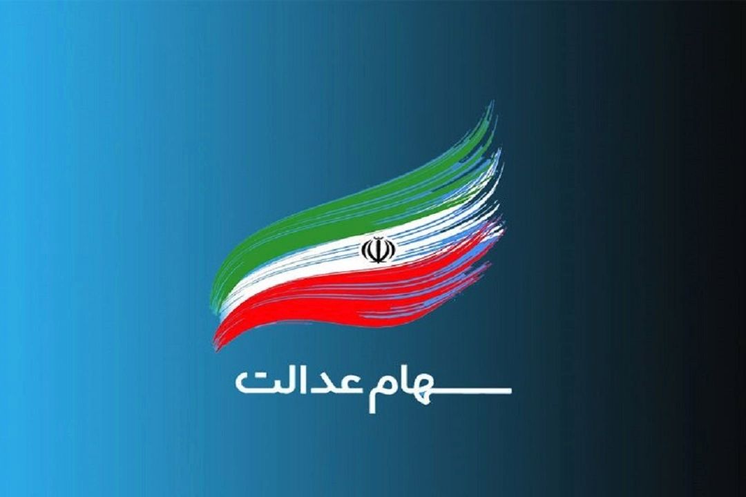سود سهام عدالت چه كسانی تا پایان اردیبهشت واریز می شود؟