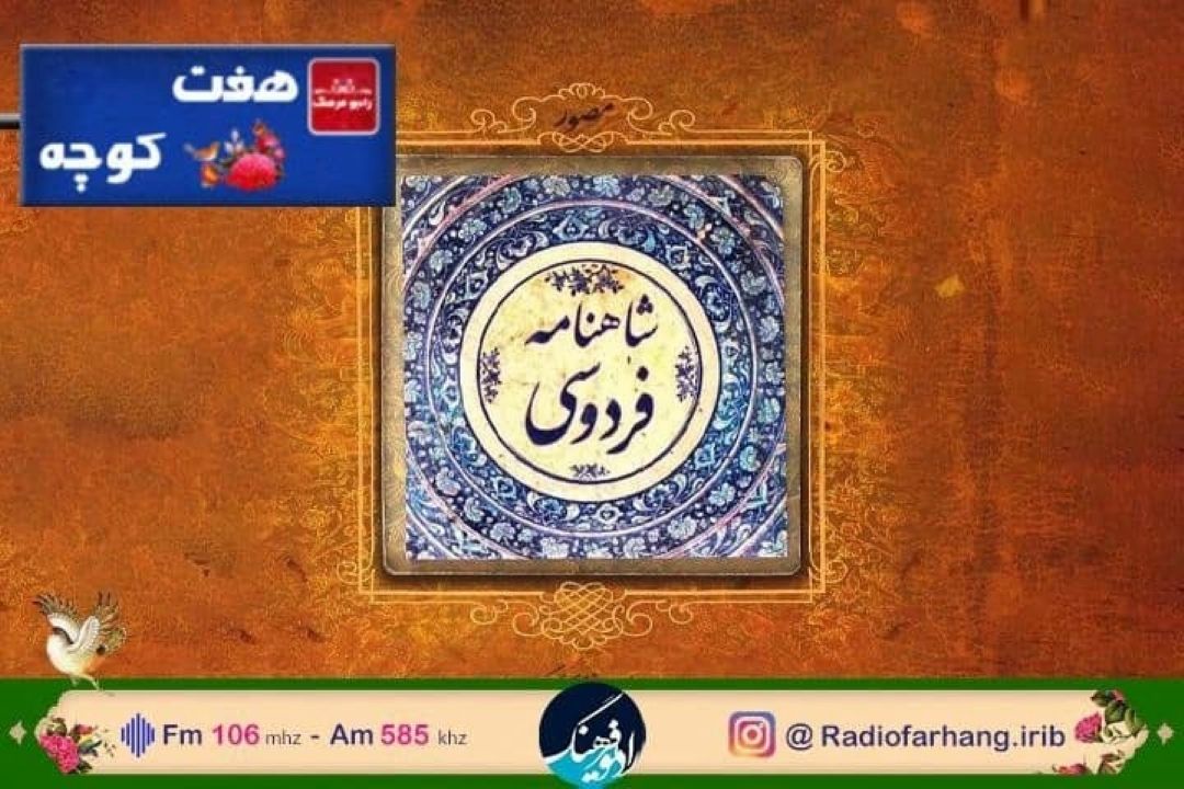 نگاهی به جایگاه فردوسی و‌كتابش در «هفت كوچه»