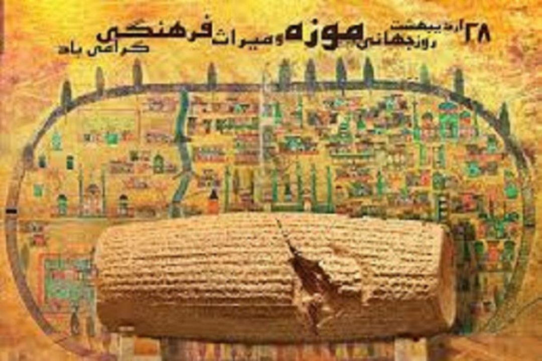 گرامیداشت روز جهانی موزه و میراث فرهنگی در «رادیو صبا» 