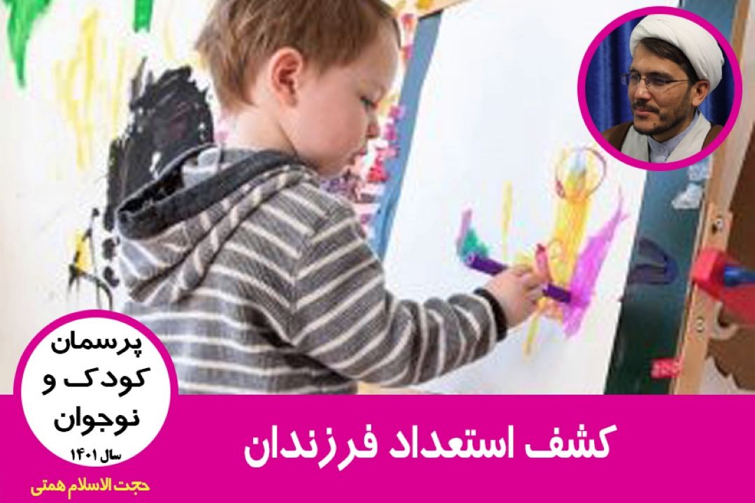 كشف استعداد فرزندان