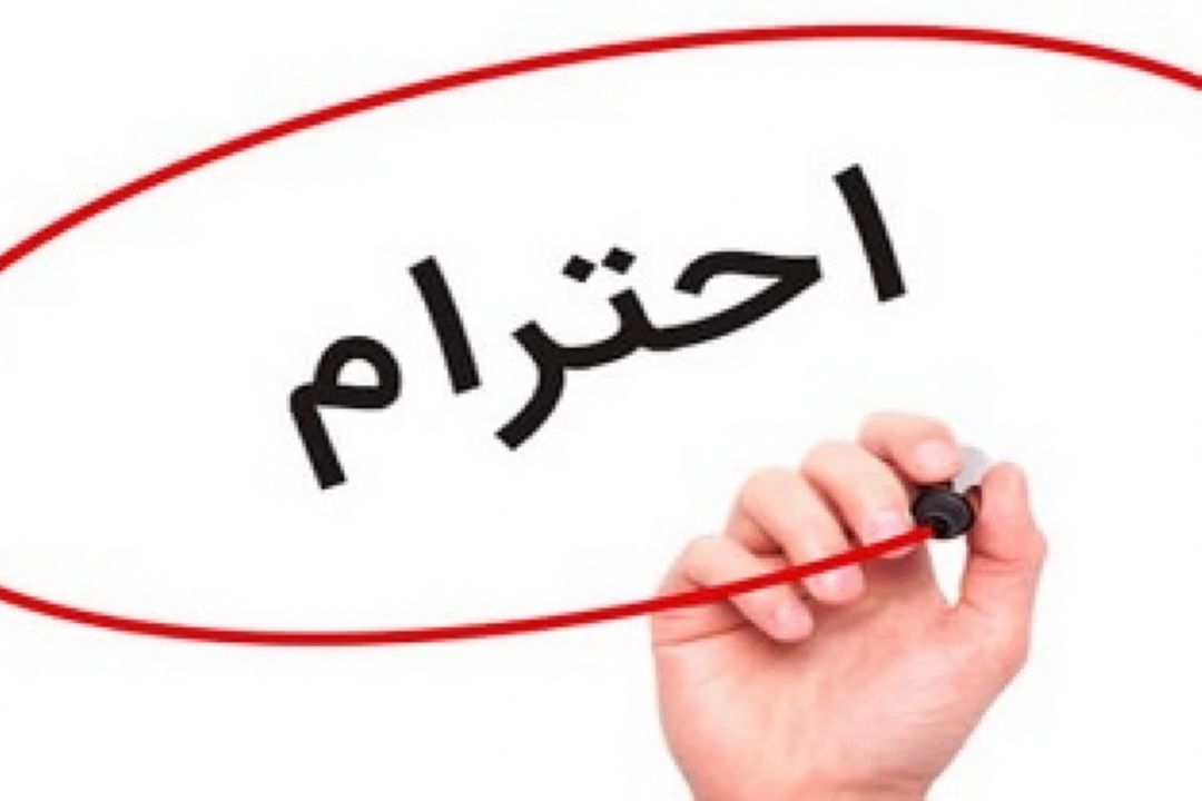 احترام