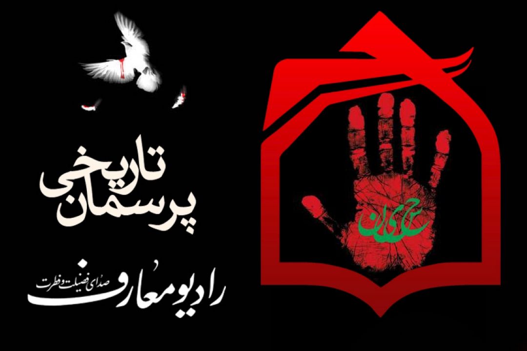 پاسخگویی به وقایع حوادث عاشورا در رادیو معارف 