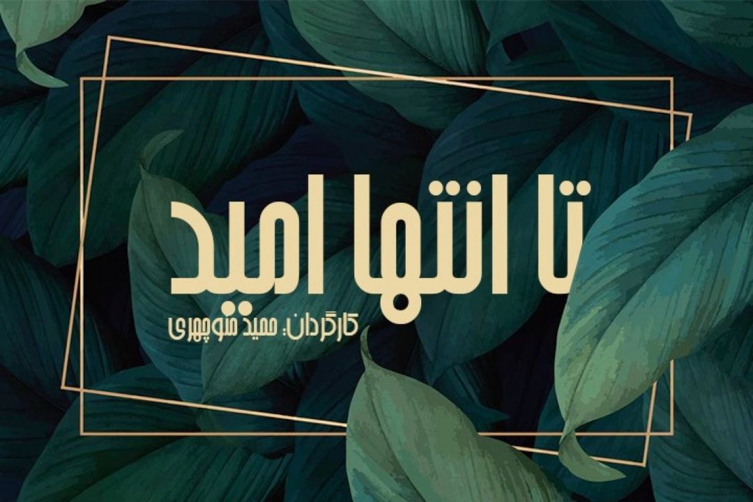 تا انتها امید