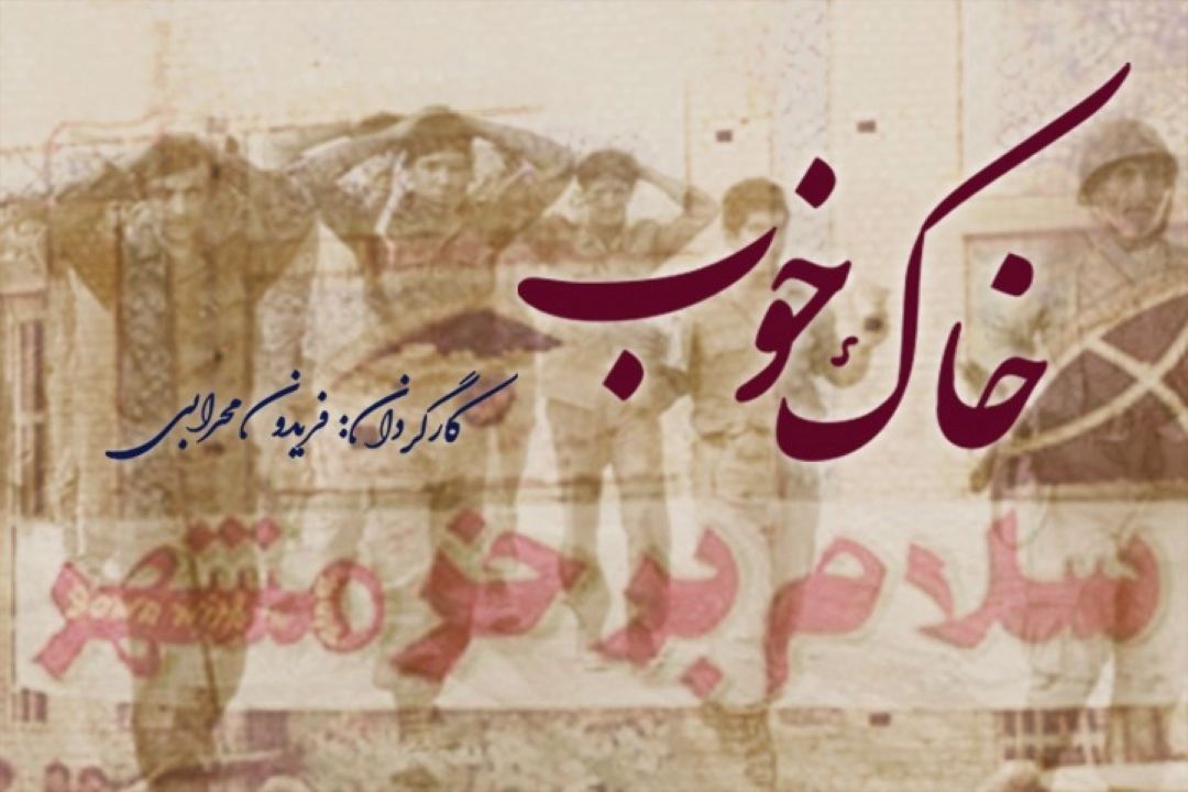 خاك خوب