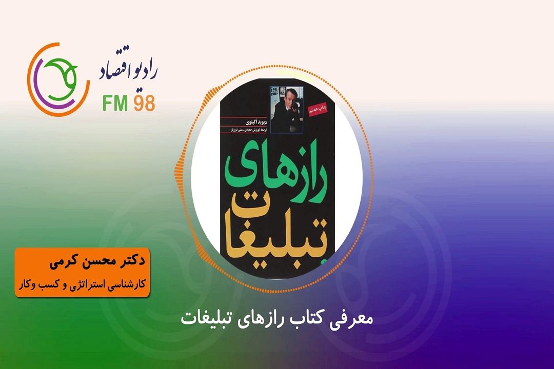 معرفی كتاب رازهای تبلیغات