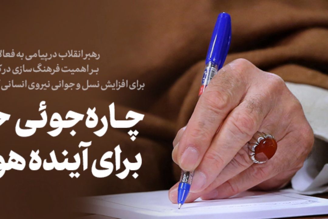  تلاش برای افزایش نسل و حمایت از خانواده حیاتی است