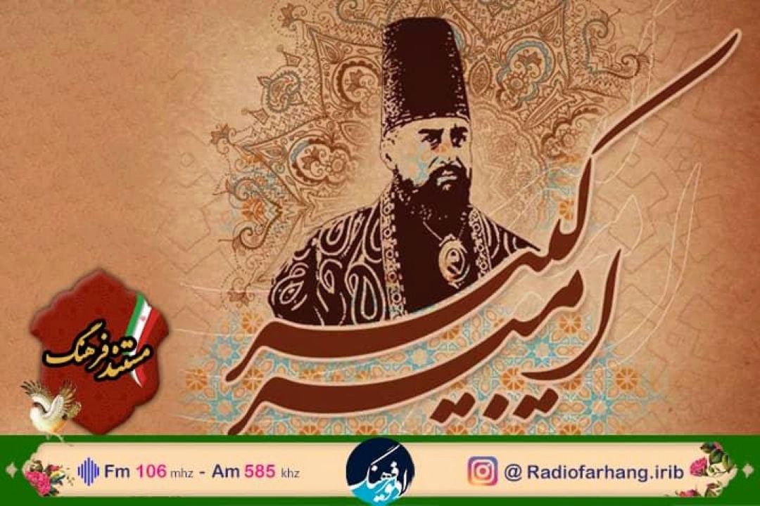 زندگی امیر كبیر مستند رادیویی شد 
