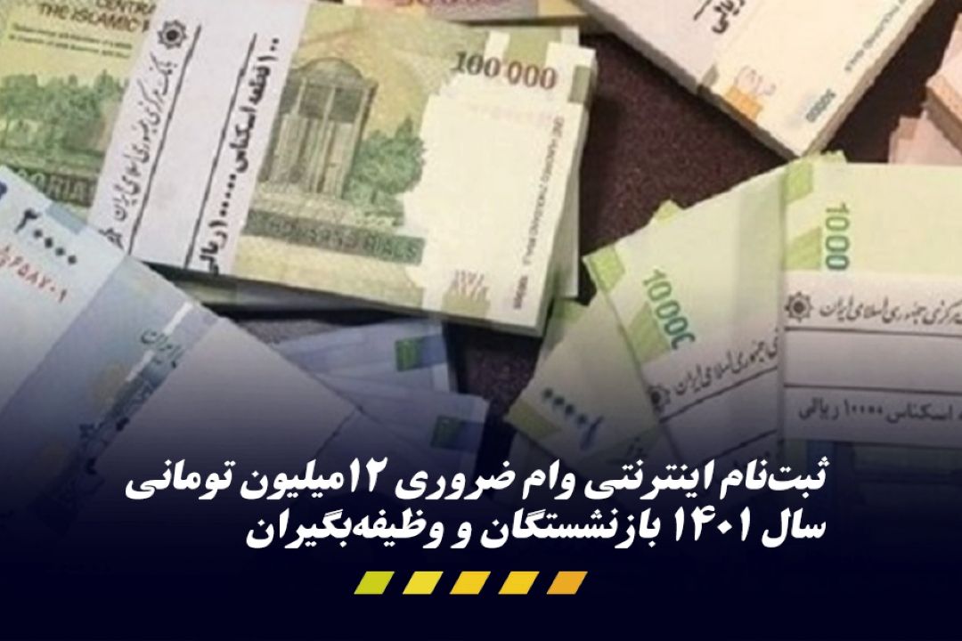 آخرین مهلت ثبت‌نام جدید «وام ضروری» بازنشستگان كشوری