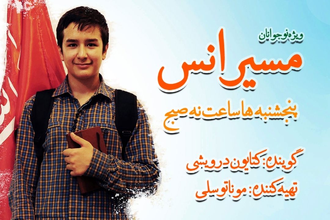 پاسخ به پرسش های قرآنی مخاطبان نوجوان رادیو قرآن در مسیر انس 