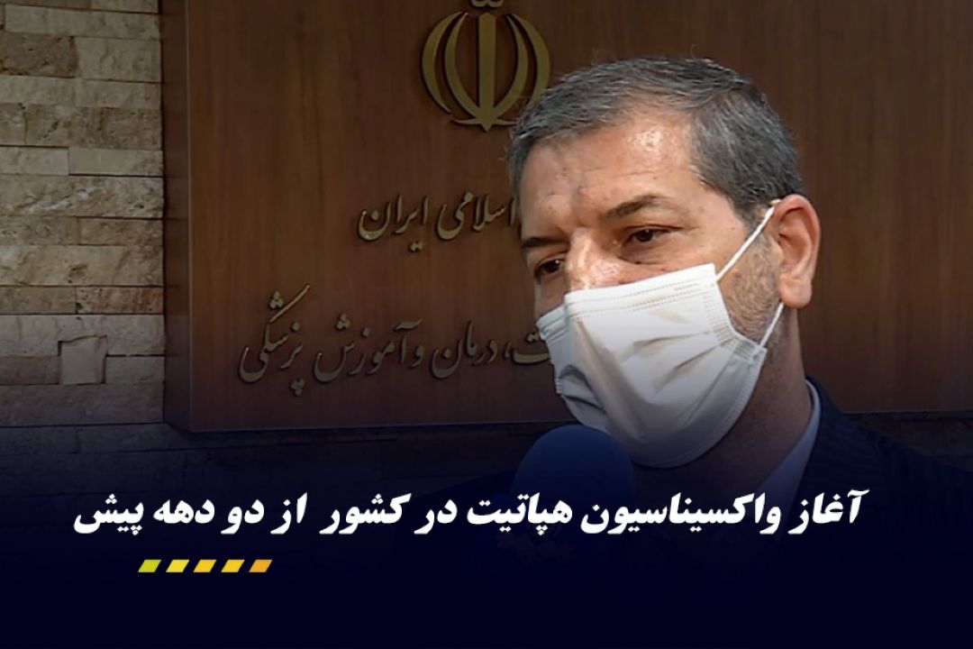 واكسینه شدن 95 درصد افراد جامعه در برابر هپاتیت