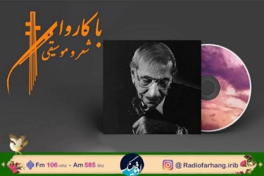 ««برنامه «با كاروان شعر و موسیقی» امروز دوشنبه 2 خرداد ساعت 12:30 با پخش و بررسی قطعه « تنها منشین» روی آنتن رادیو فرهنگ می رود.