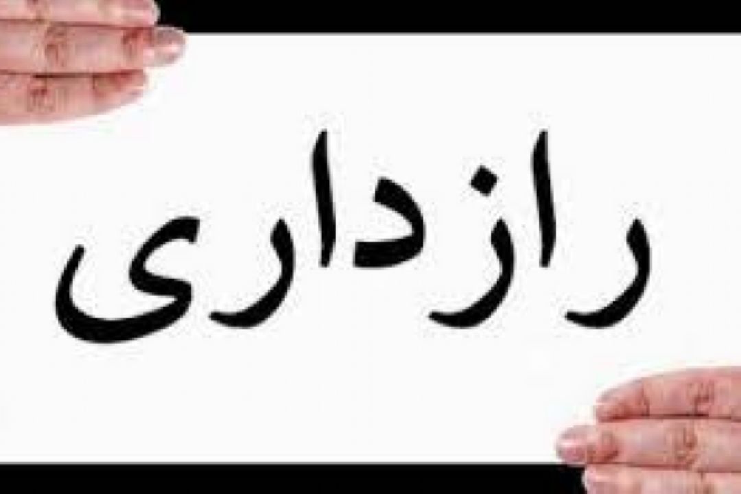 خشت بهشت و سخن از رازداری با هدف حفظ آبروی دیگران