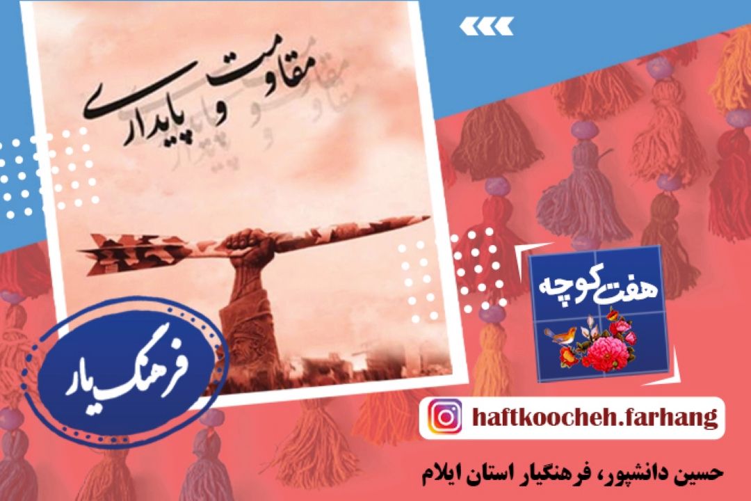مقاومت و پایداری در فرهنگ مردم
