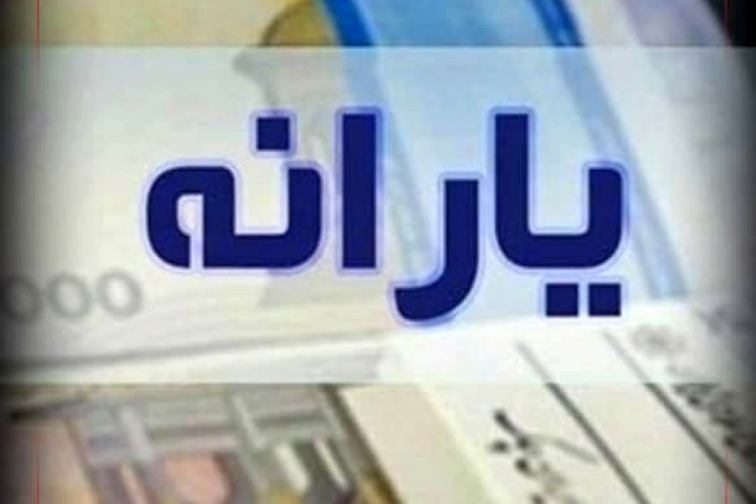 افرادی كه یارانه دریافت نمی‌كردند به سامانه مراجعه كنند