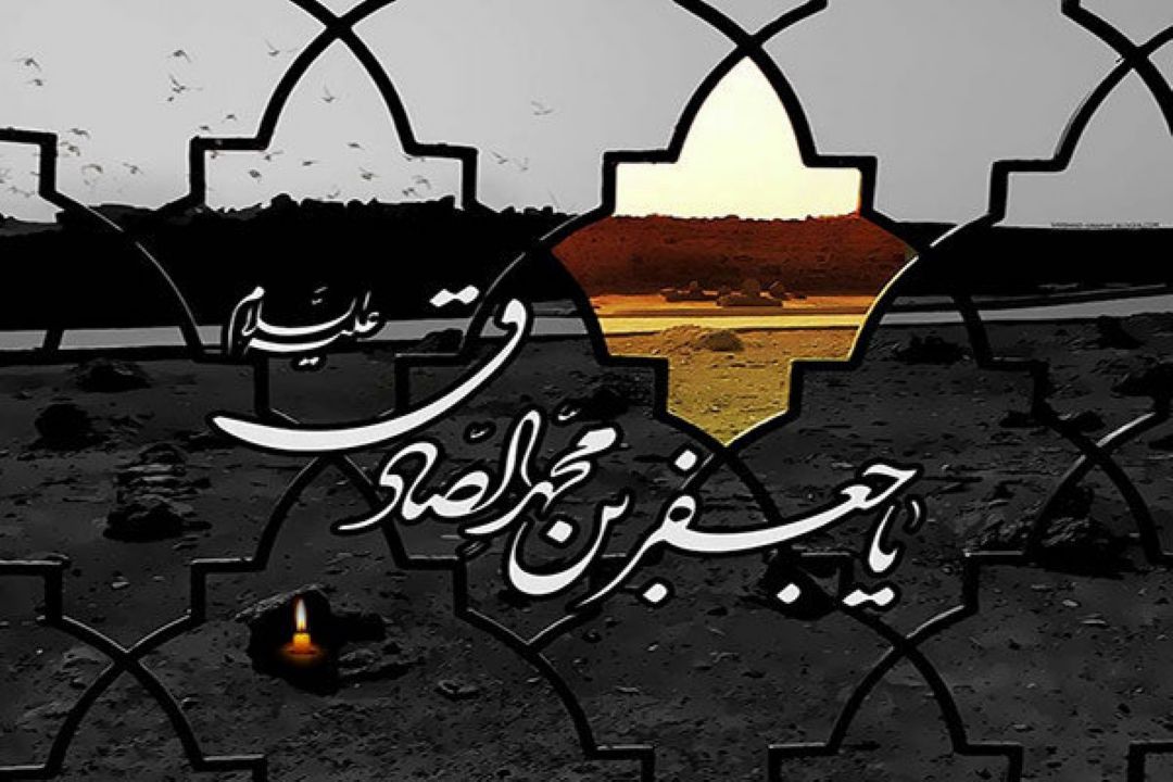 آشنایی با سیره و نهضت فرهنگی امام جعفر صادق (ع) 