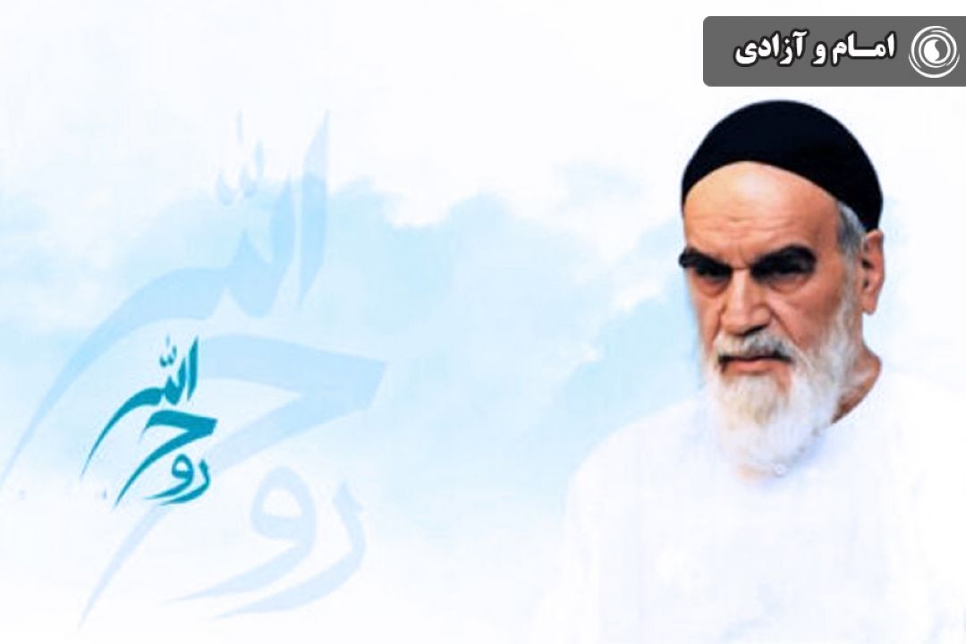 امام و آزادی