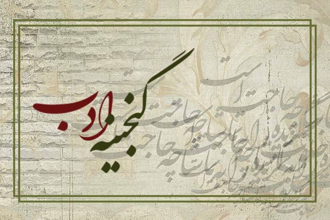 گنجینه ادب