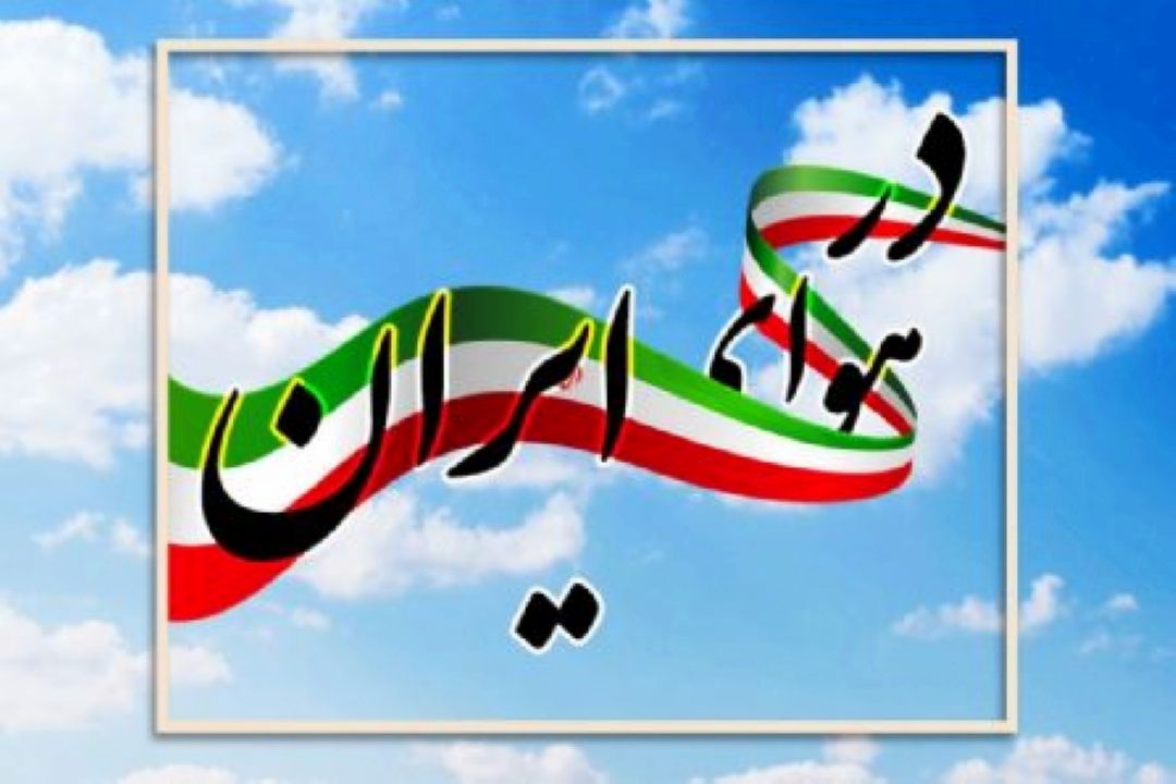 در هوای ایران با همكاری مركز البرز راهی آنتن می شود