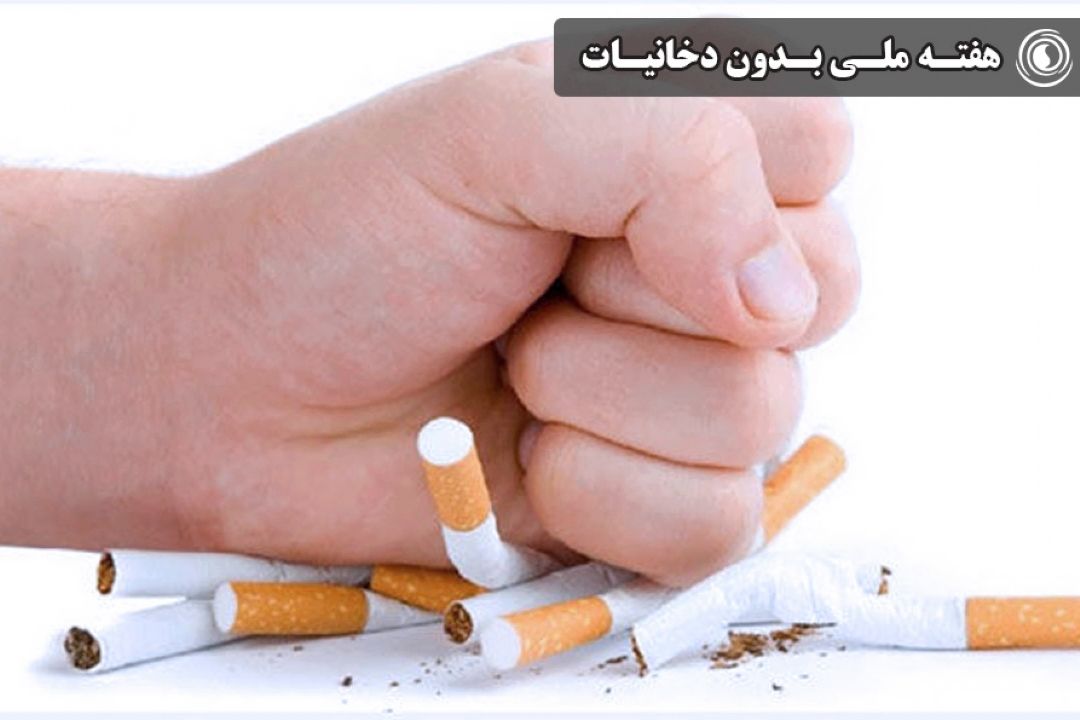 هفته ملی بدون دخانیات