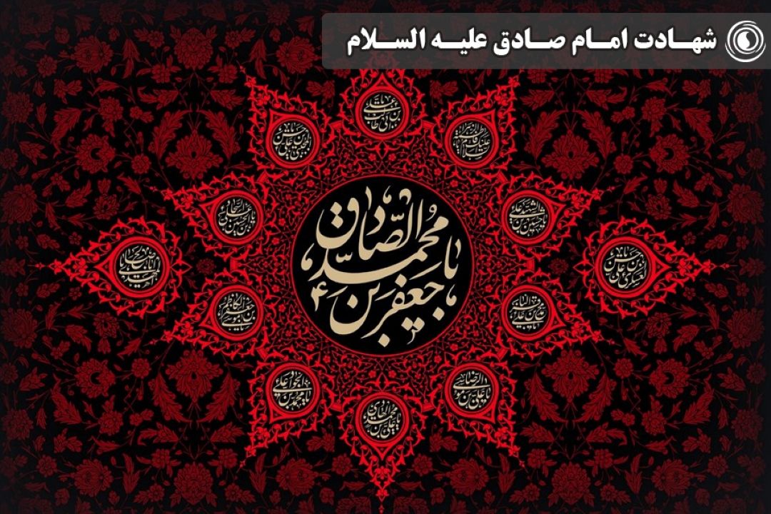 شهادت امام جعفر صادق (ع)