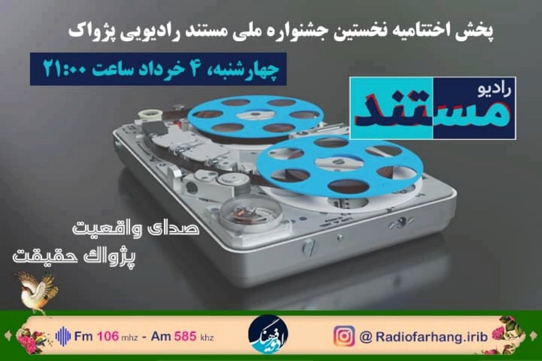 پخش زنده اختتامیه نخستین  جشنواره مستند رادیویی  از شبكه رادیویی فرهنگ