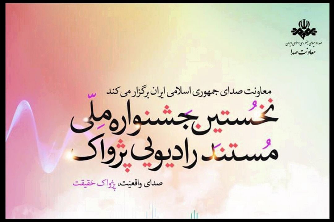 احیای ساختار و ارتقای جایگاه مستند رادیویی مهم ترین هدف جشنواره پژواك است