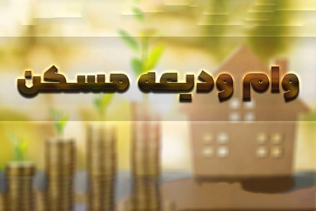 اقساط وام ودیعه مسكن چقدر می‌شود؟