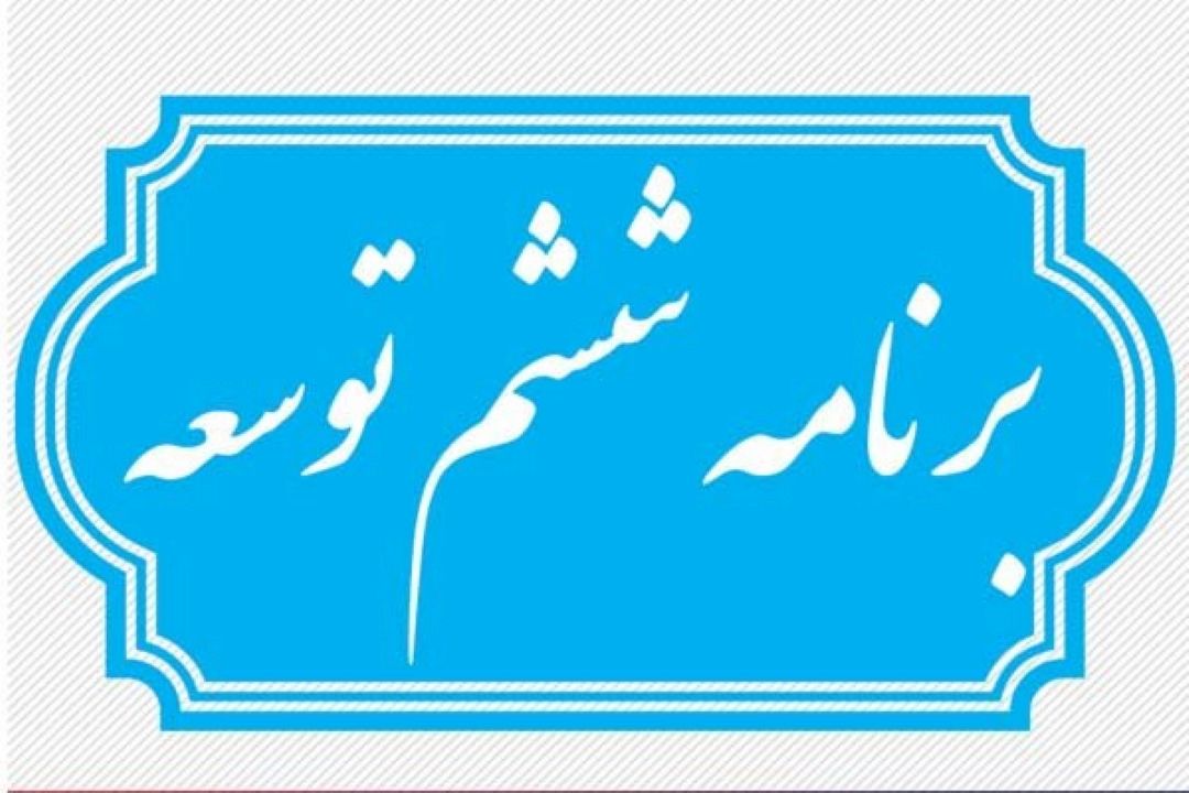 تنها 35 درصد برنامه ششم توسعه اجرا شده است