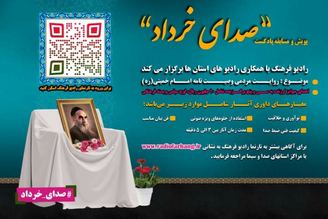 برپایی پویش «صدای خرداد» از سوی رادیو فرهنگ 