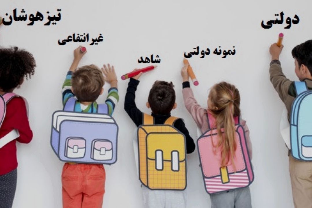 بهترین نوع مدارس برای آموزش و پرورش كودكان