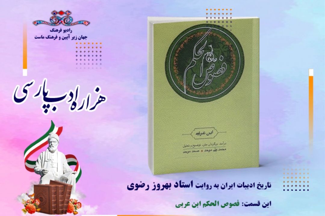 تاریخ ادبیات ایران به روایت استاد بهروز رضوی (این قسمت كتاب فصوص الحكم اثر ابن عربی)