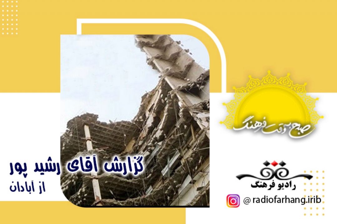 آخرین جزئیات حادثه متروپل در آبادان