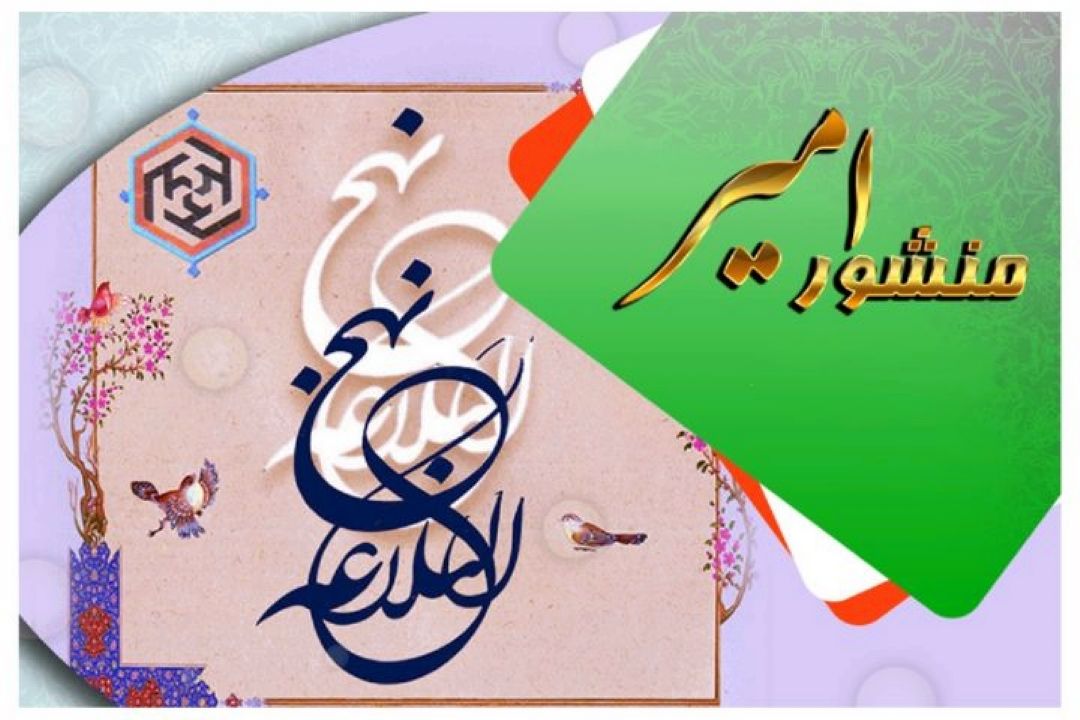منشور امیر را از رادیو معارف بشنوید 