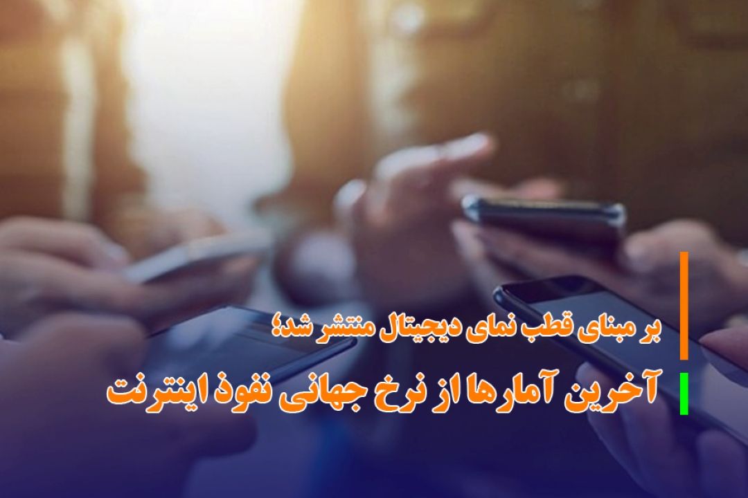 وضعیت نرخ جهانی نفوذ اینترنت 