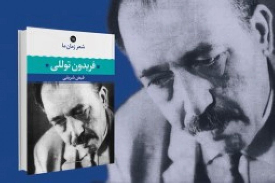 درباره فریدون توللی  