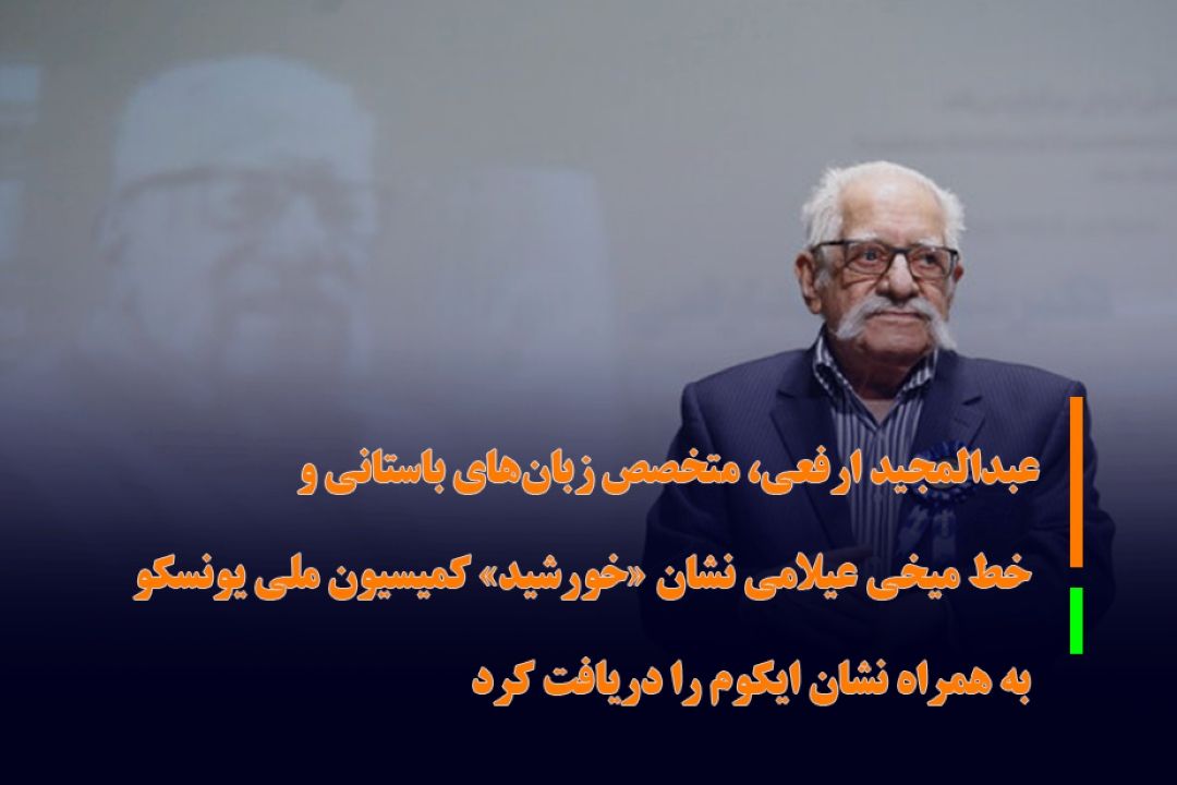 نشان یونسكو به عبدالمجید ارفعی اهدا شد