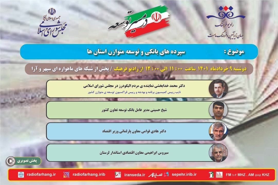 بررسی سپرده های بانكی و نقش آن برای توسعه متوازن استان ها در رادیو فرهنگ