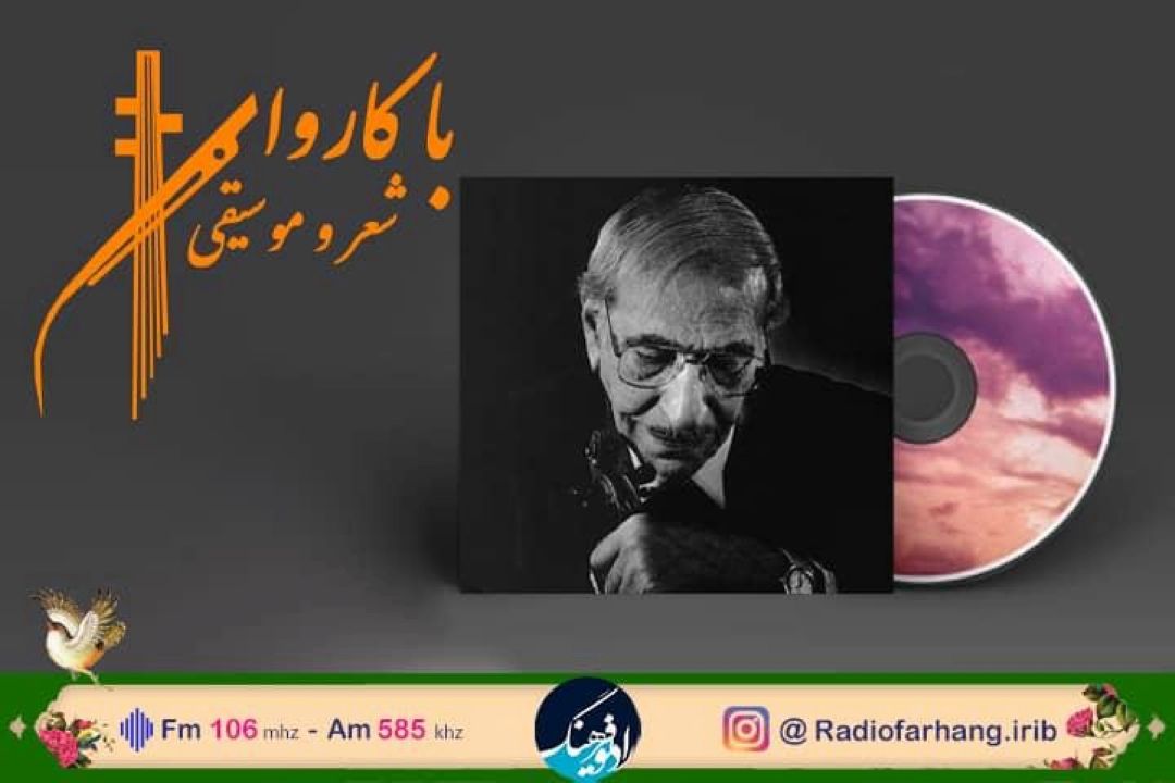 پخش و بررسی تصنیف  «دیدی كه رسوا شد دلم » از رادیو فرهنگ 