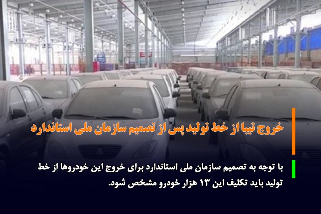 بلاتكلیفی 13 هزار خودرو پس از تصمیم سازمان ملی استاندارد برای خروج تیبا از خط تولید