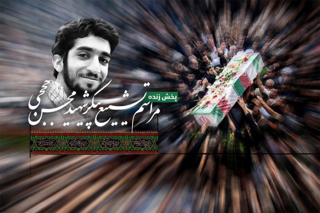 تشییع پیكر شهید مدافع حرم، شهید حججی