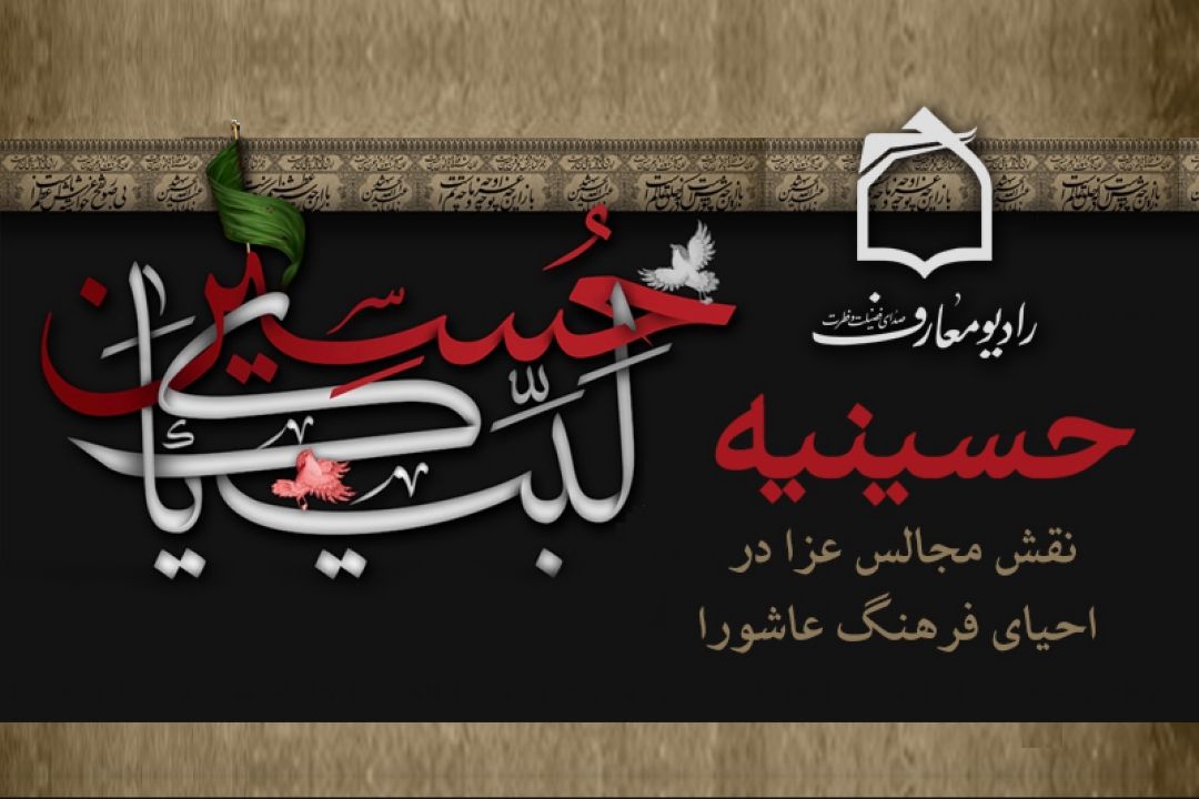 تاسوعا و عاشورای حسینی در" حسینیه" رادیو معارف 