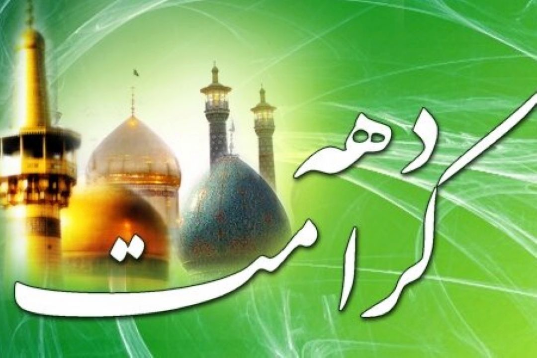 بزرگداشت دهه كرامت در «گفتگوی فرهنگی»