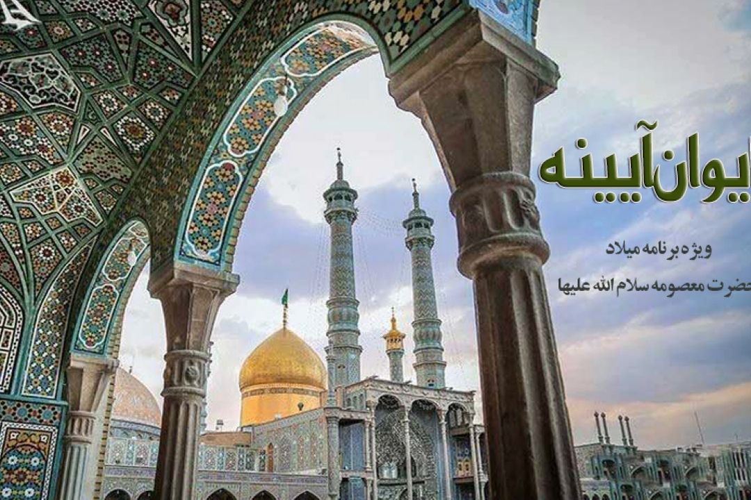 جشن میلاد بانوی كرامت در ایوان آیینه