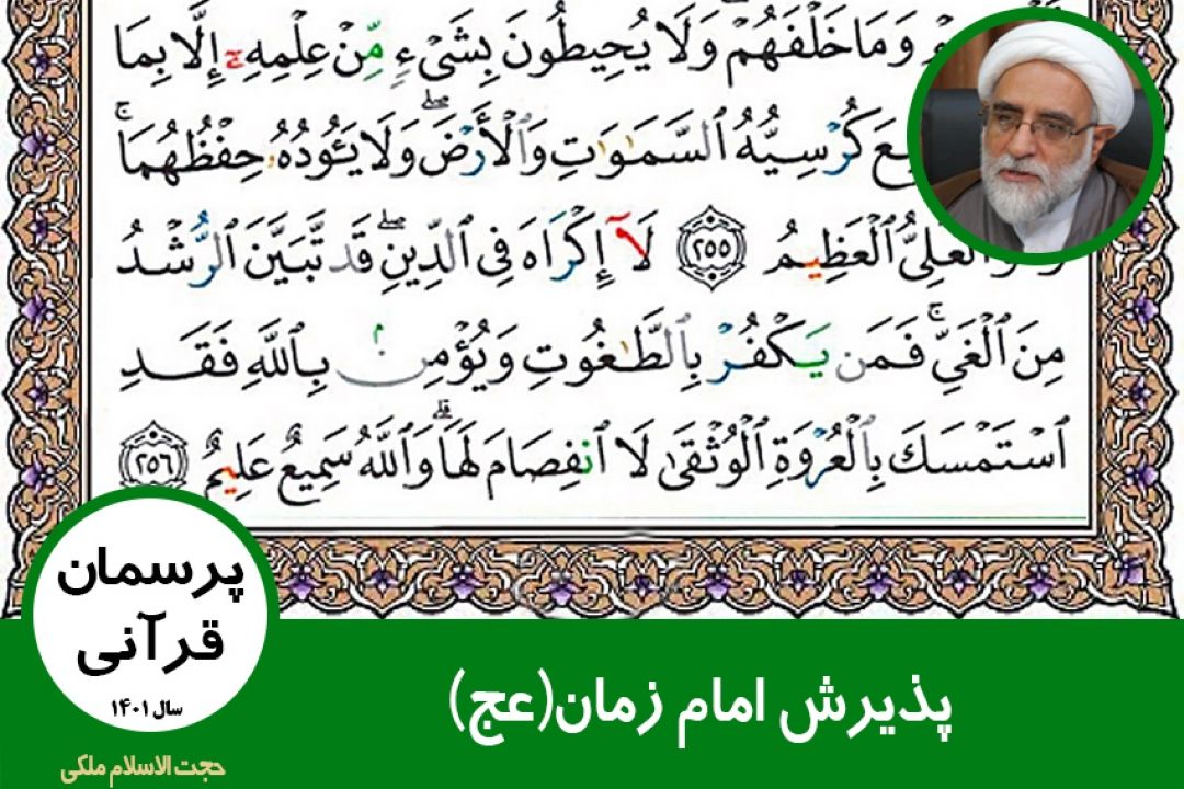 پذیرش امام زمان(عج)