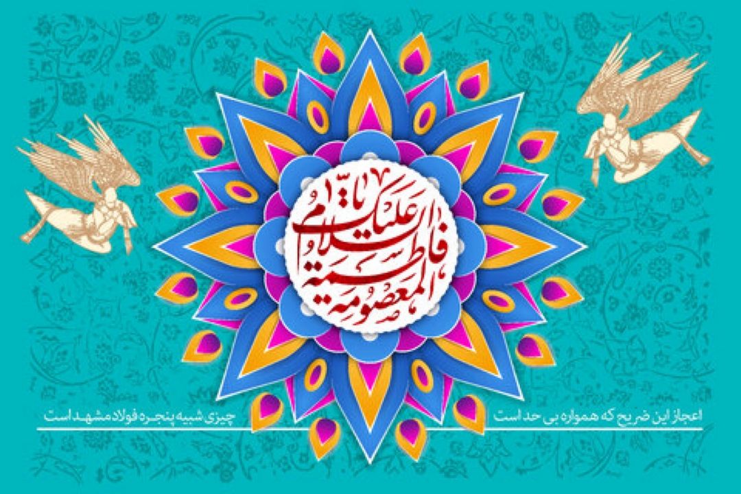 ولادت كریمه اهل بیت حضرت فاطمه معصومه (س) و روز دختر مبارك باد